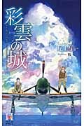 彩雲の城 (Holly Novels)