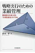 戦略実行のための業績管理 環境変化を乗り切る「予測型経営」のすすめ