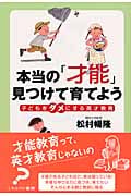 本当の「才能」見つけて育てよう 子どもをダメにする英才教育の詳細を見る