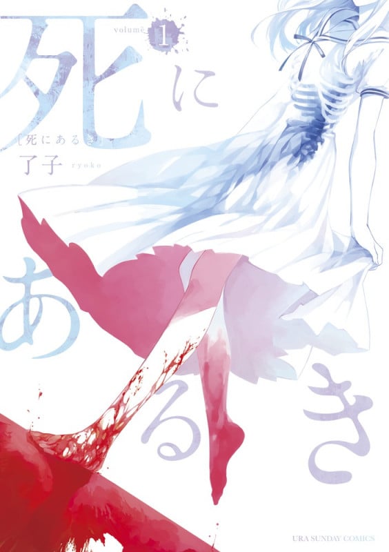 死にあるき (1) (裏少年サンデーC)