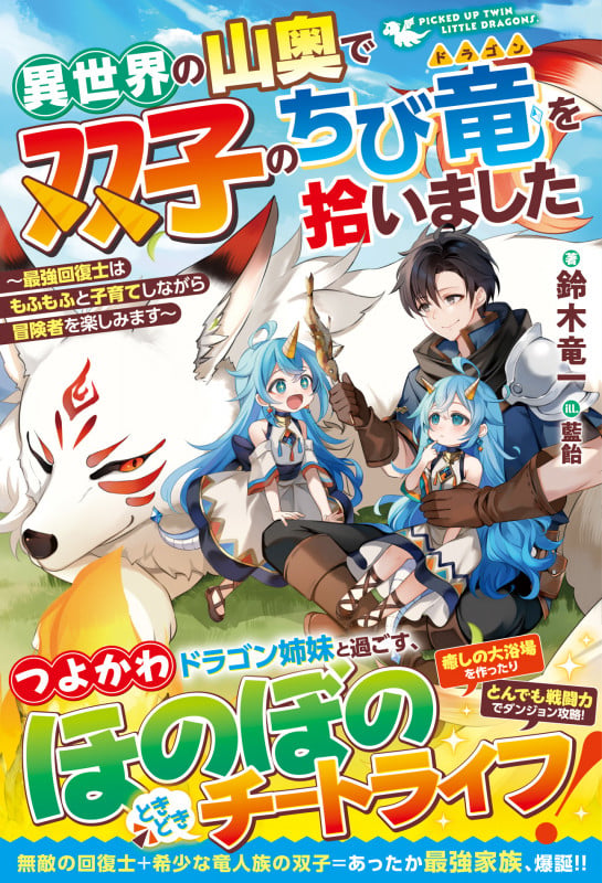 異世界の山奥で双子のちび竜を拾いました~最強回復士はもふもふと子育てしながら冒険者を楽しみます~ (グラストNOVELS)