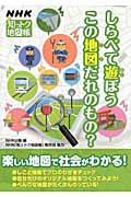 NHK 知っトク地図帳 しらべて遊ぼう この地図だれのもの?の詳細を見る