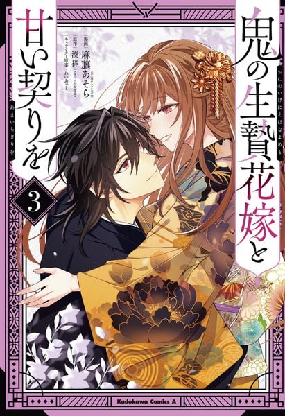 鬼の生贄花嫁と甘い契りを (3) (角川コミックス・エース)