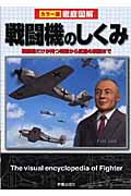 徹底図解 戦闘機のしくみ カラー版