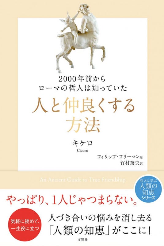 2000年前からローマの哲人は知っていた 人と仲良くする方法