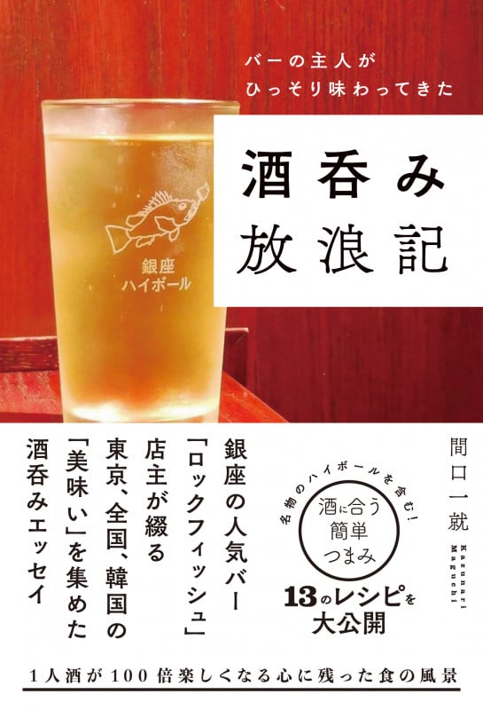 酒呑み放浪記 バーの主人がひっそり味わってきた
