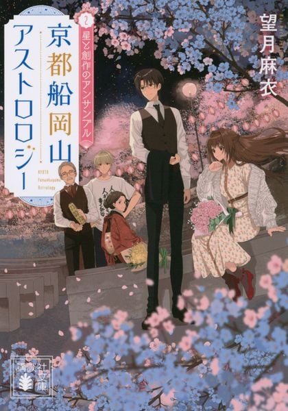 京都船岡山アストロロジー2 星と創作のアンサンブル (講談社文庫)の詳細を見る
