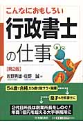 こんなにおもしろい行政書士の仕事