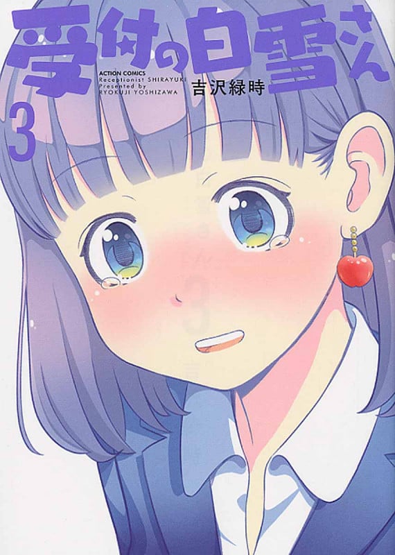 受付の白雪さん 3 (Action Comics)