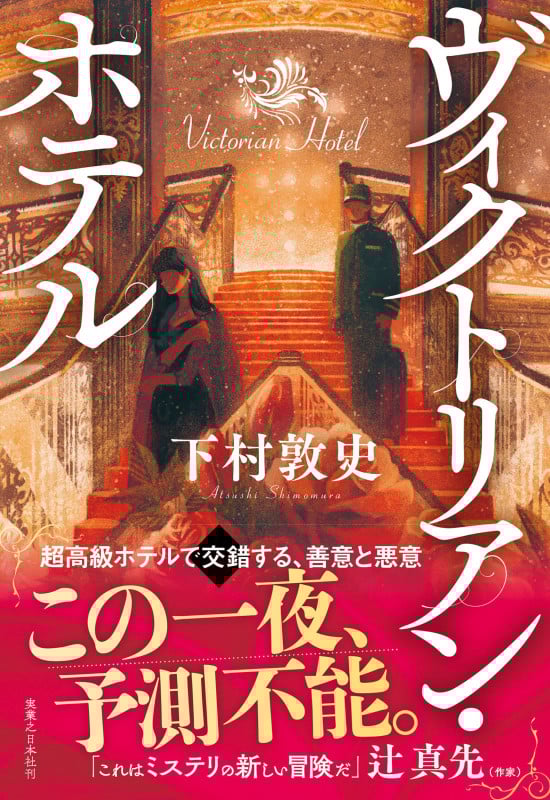 ヴィクトリアン・ホテル