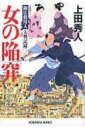 女の陥穽 御広敷用人 大奥記録 一 (光文社文庫)