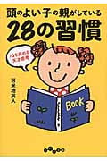 頭のよい子の親がしている28の習慣 IQを高める天才思考 (だいわ文庫)の詳細を見る