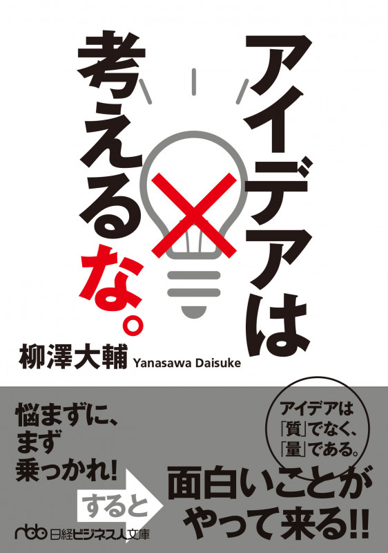 アイデアは考えるな。 (日経ビジネス人文庫 B や-13-1)
