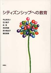 シティズンシップへの教育