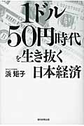 1ドル50円時代を生き抜く日本経済の詳細を見る