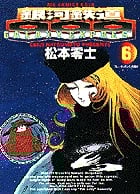 銀河鉄道999 6 プレーテッドシティの魔女 (ビッグ コミックス ゴールド)の詳細を見る