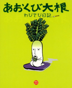 あおくび大根 わびさび日記