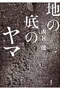 地の底のヤマ