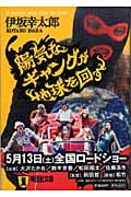 陽気なギャングが地球を回す (祥伝社文庫)