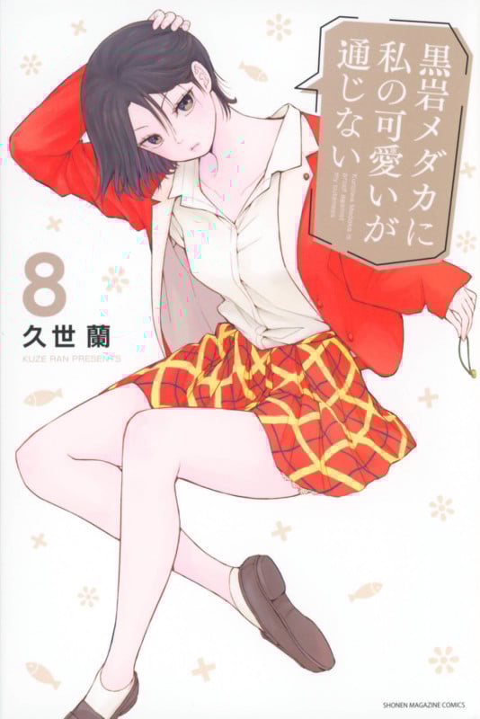 黒岩メダカに私の可愛いが通じない(8) (講談社コミックス)