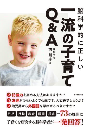 脳科学的に正しい一流の子育てQ&A