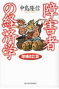 障害者の経済学(増補改訂版)