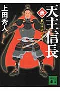 天主信長 表 我こそ天下なり (講談社文庫)
