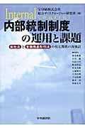 内部統制制度の運用と課題 会社法と金融商品取引法の相互関係の再検討