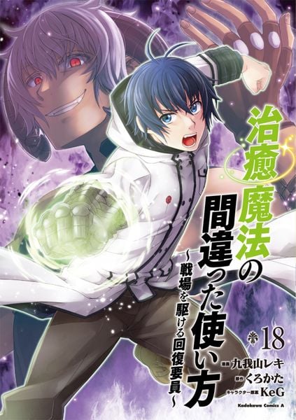 治癒魔法の間違った使い方 ~戦場を駆ける回復要員~ (18) (角川コミックス・エース)