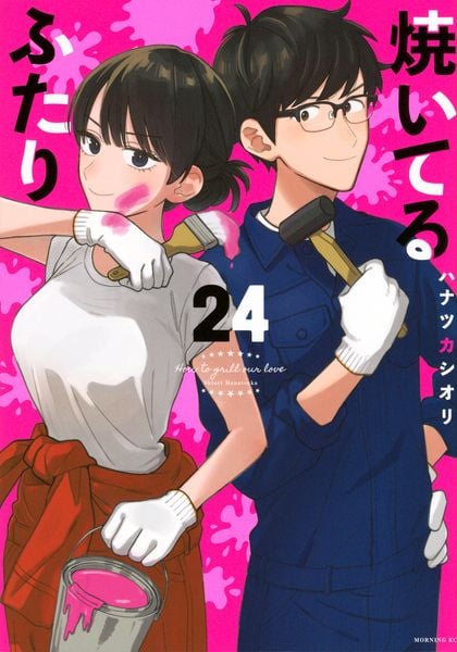 焼いてるふたり(24) (モーニング KC)