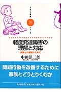 軽度発達障害の理解と対応 家族との連携のために (子育てと健康シリーズ 26)