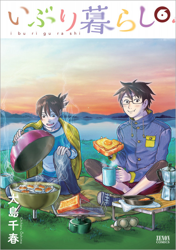 いぶり暮らし(徳間書店版) (6) (ゼノンC)