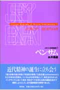 ベンサム (イギリス思想叢書 7)