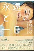 永遠と一日