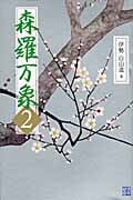 森羅万象 (2)