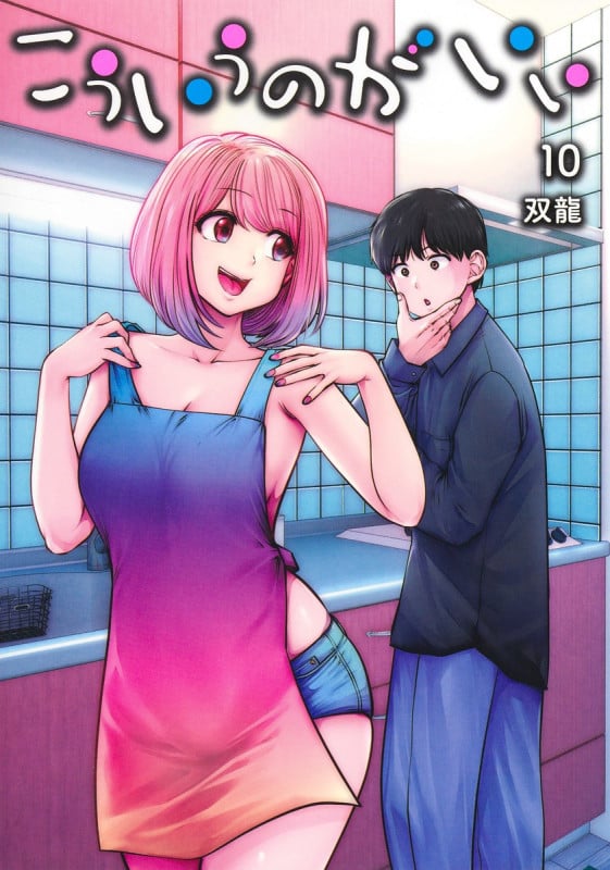 こういうのがいい 10 (ヤングジャンプコミックス)