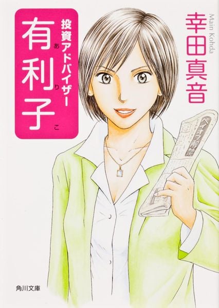 投資アドバイザー 有利子 (角川文庫)