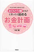 おひとり様かも?と思ったら始めるお金計画