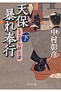 天保暴れ奉行 気骨の幕臣 矢部定謙 (下) (中公文庫)の詳細を見る