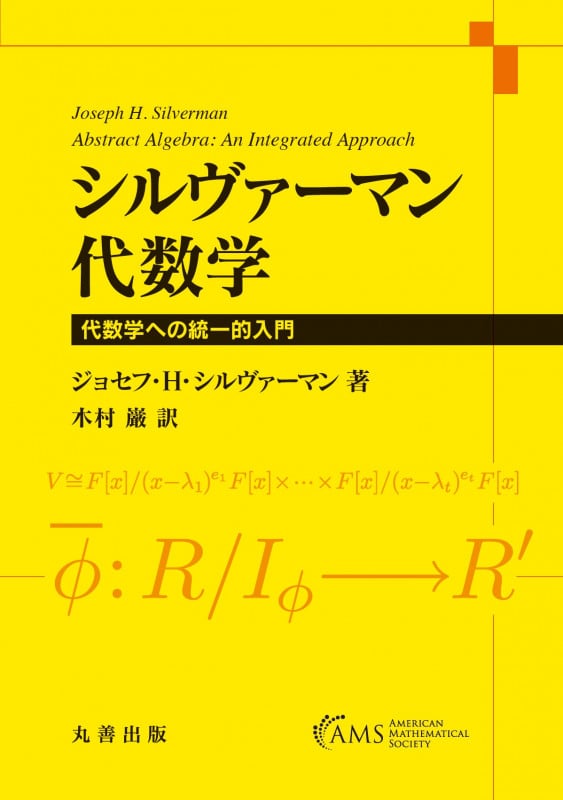 シルヴァーマン 代数学 代数学への統一的入門の詳細を見る
