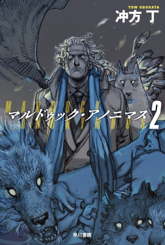マルドゥック・アノニマス 2 (ハヤカワ文庫JA)