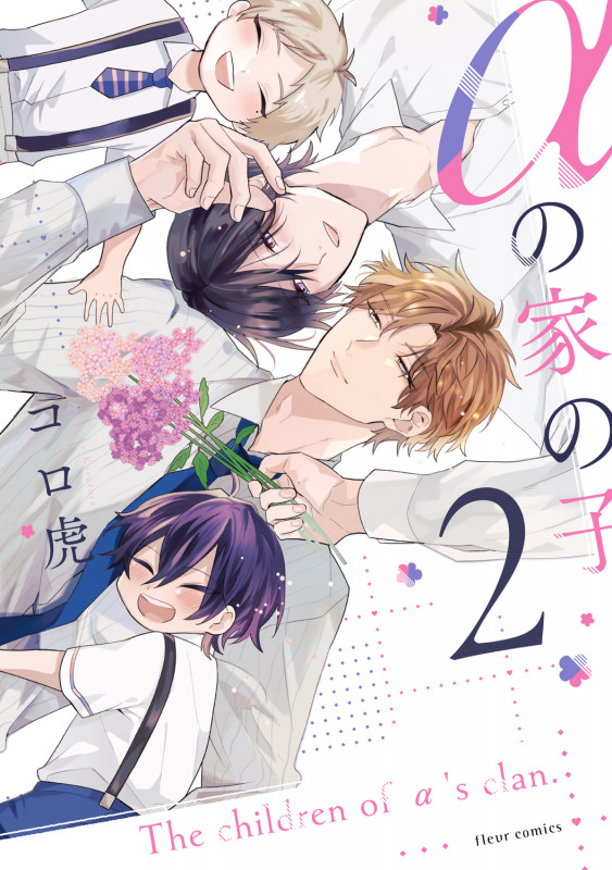αの家の子 2 (フルールコミックス)