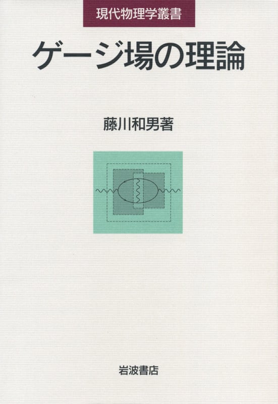 ゲージ場の理論 (現代物理学叢書)の詳細を見る