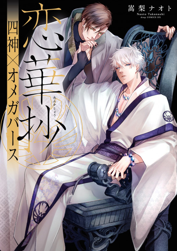 恋華抄《四神✕オメガバース》 (drap COMICS DX)
