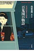 百鬼園百物語 百閒怪異小説集 (平凡社ライブラリー 789)