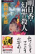 明日香・幻想の殺人 長篇旅情ミステリー (トクマ・ノベルズ)の詳細を見る