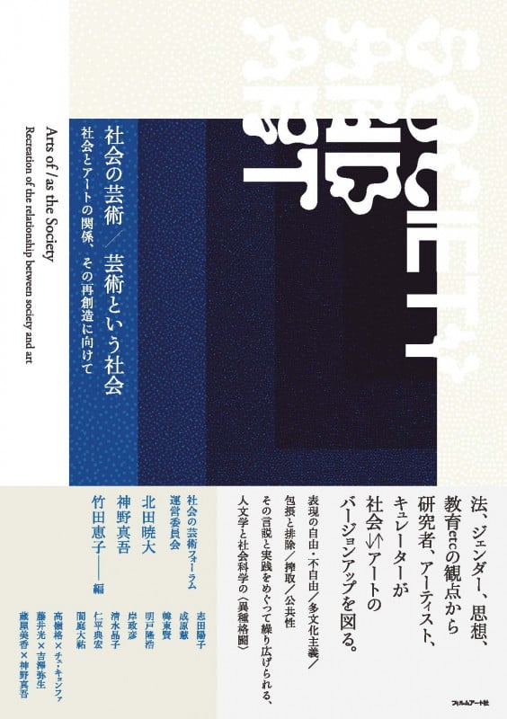社会の芸術/芸術という社会 社会とアートの関係、その再創造に向けて