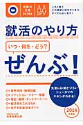 就活のやり方「いつ・何を・どう?」ぜんぶ! (2014年度版) (就職の王道BOOKs)