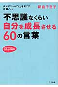 不思議なくらい「自分を成長させる」60の言葉 (知的生きかた文庫 わたしの時間シリーズ)