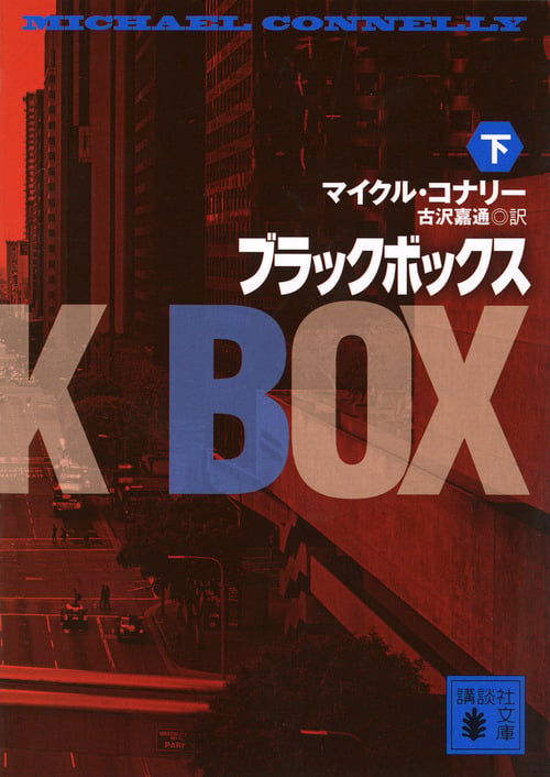 ブラックボックス(下) (講談社文庫)